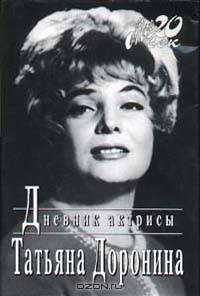 Татьяна Доронина. Дневник актрисы