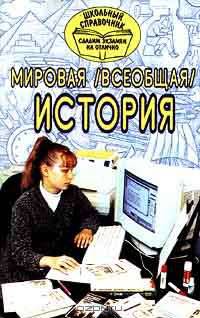 Мировая (всеобщая) история