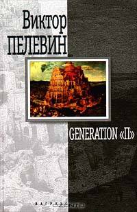 Generation "П"