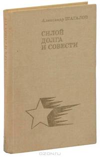 Силой долга и совести