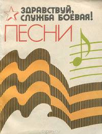 Здравствуй, служба боевая!