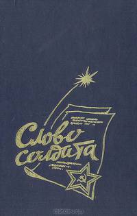 Слово солдата