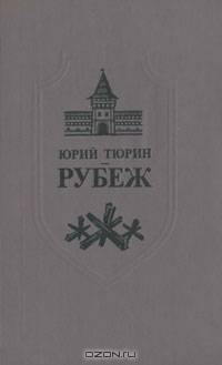 Рубеж