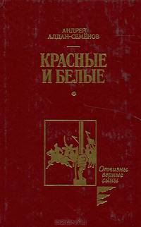 Красные и белые