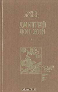 Дмитрий Донской