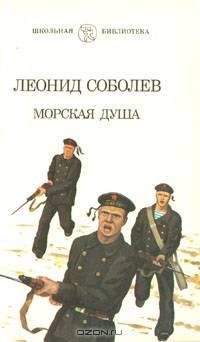 Морская душа