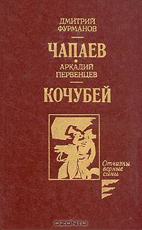 Чапаев. Кочубей