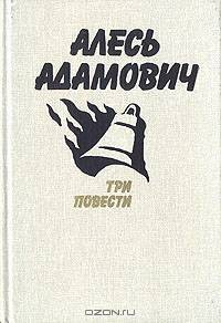 Алесь Адамович. Три повести