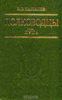 Полководцы XVII в.