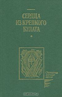 Сердца из крепкого булата