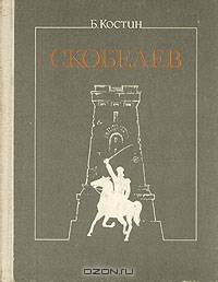 Скобелев