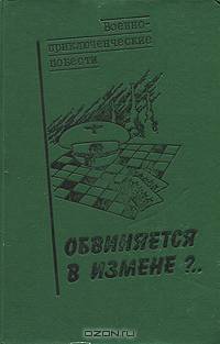 Обвиняется в измене?..