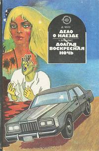 Зарубежный детектив. Дело о наезде. Долгая воскресная ночь.