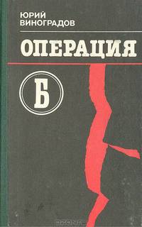 "Операция Б"
