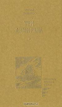 Три адмирала