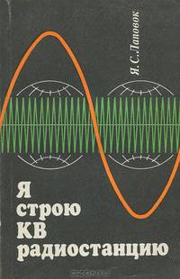 Я строю КВ радиостанцию