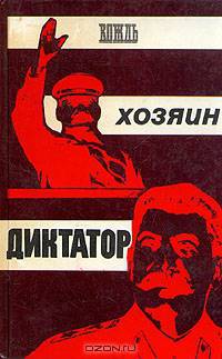 Вождь. Хозяин. Диктатор