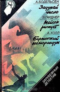 Задумай число. Мейсон рискует. Берлинский меморандум