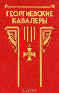 Георгиевские кавалеры 1769 - 1850