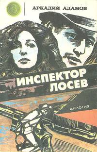 Инспектор Лосев. Трилогия (комплект из 3 книг)