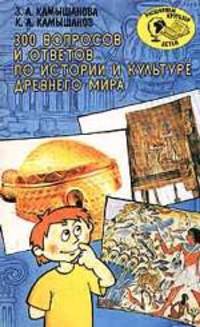 300 вопросов и ответов по истории и культуре Древнего мира