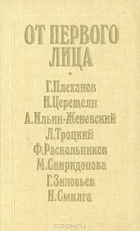 От первого лица