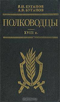 Полководцы. XVIII в.