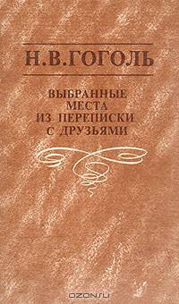 Выбранные места из переписки с друзьями