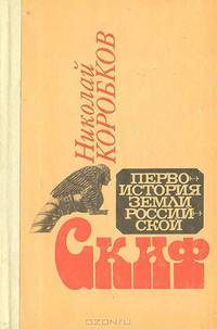 Скиф. Первоистория земли Российской