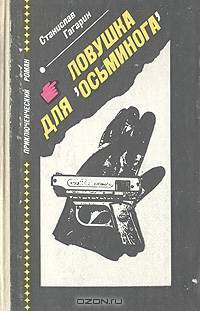 Ловушка для "Осьминога"