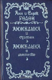 Анжелика и Султан. Анжелика в мятеже