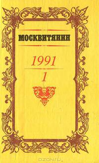 Москвитянин. Альманах, №1, 1991
