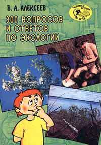 300 вопросов и ответов по экологии.