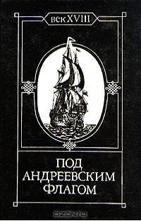 Под Андреевским флагом. Век XVIII