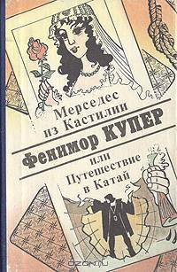 Мерседес из Кастилии, или Путешествие в Катай