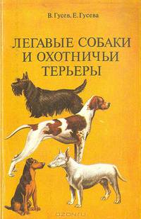 Легавые собаки и охотничьи терьеры