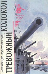 Тревожный колокол