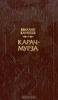 Карач-мурза
