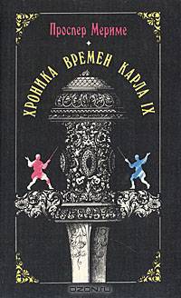 Хроника времен Карла IX