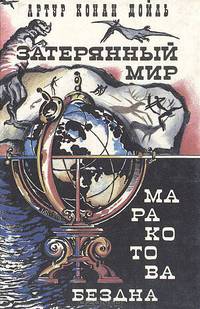 Затерянный мир. Маракотова бездна