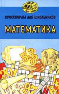 Кроссворды для школьников. Математика