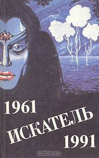 Искатель. № 4, 1992