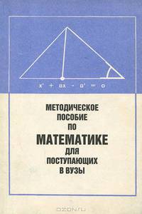 Методическое пособие по математике для поступающих в вузы