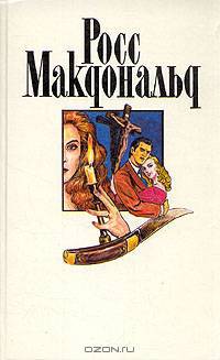 Росс Макдональд. Собрание сочинений в десяти томах. Том 4