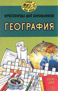 Кроссворды для школьников. География