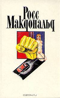 Росс Макдональд. Собрание сочинений в десяти томах. Том 5