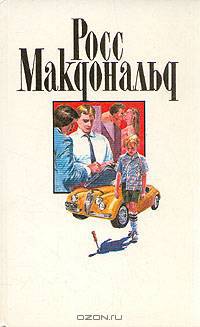 Росс Макдональд. Собрание сочинений в десяти томах. Том 6