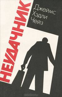 Неудачник