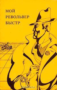 М. Спиллейн. Мой револьвер быстр. Р. Желязны. Долина проклятий