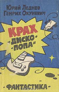 Крах "диско-попа"